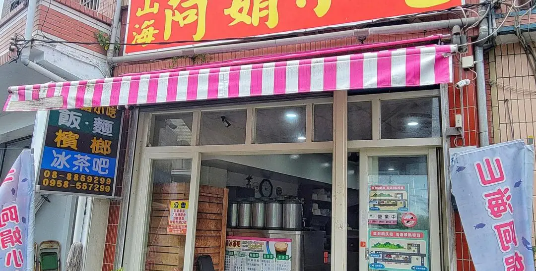 山海阿娟小吃店